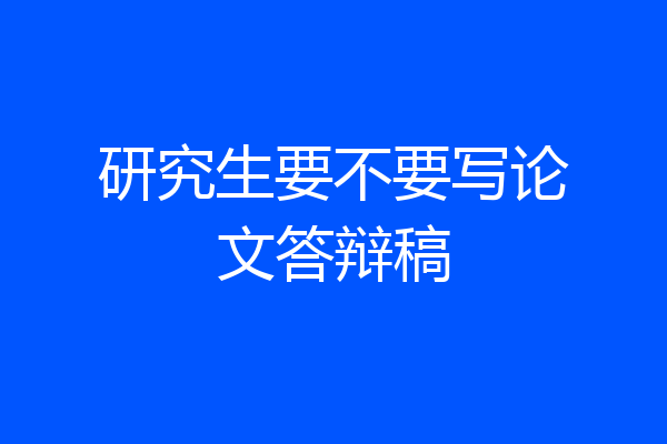 研究生要不要写论文答辩稿