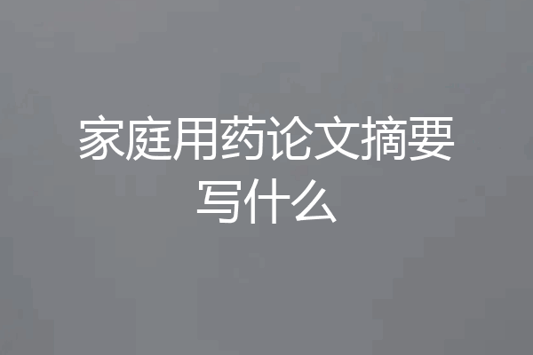 家庭用药论文摘要写什么
