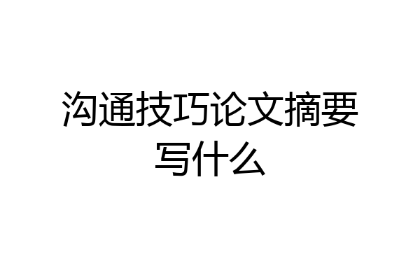 沟通技巧论文摘要写什么