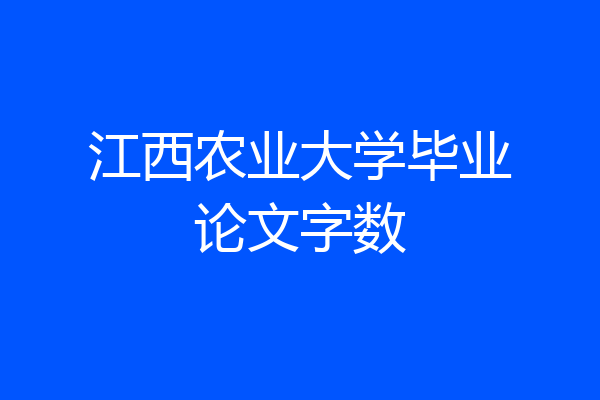 江西农业大学毕业论文字数
