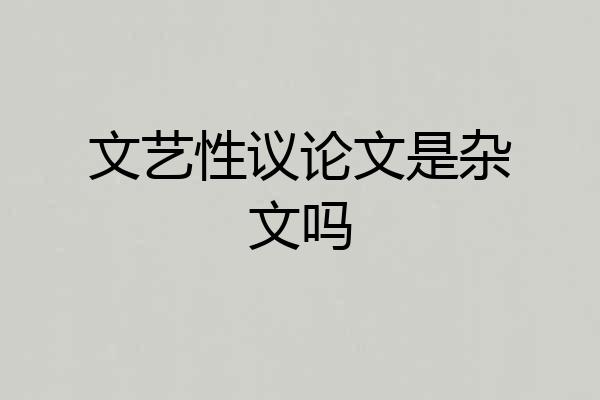 文艺性议论文是杂文吗