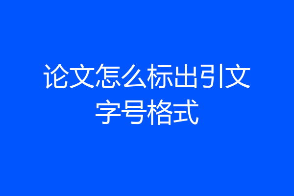 论文怎么标出引文字号格式