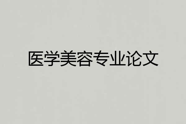 医学美容专业论文