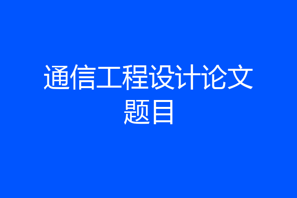 通信工程设计论文题目