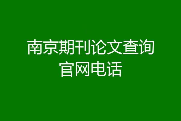南京期刊论文查询官网电话
