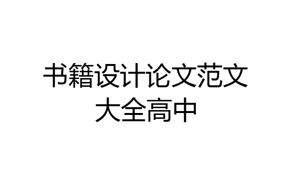 书籍设计论文范文大全高中