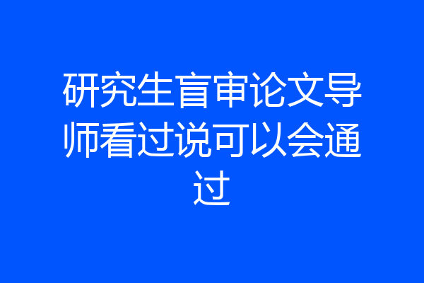 研究生盲审论文导师看过说可以会通过