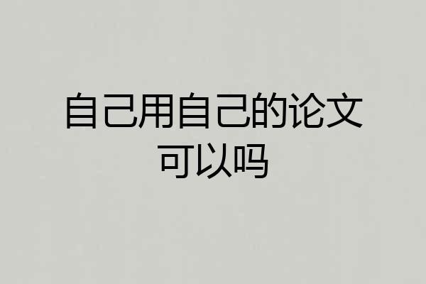 自己用自己的论文可以吗
