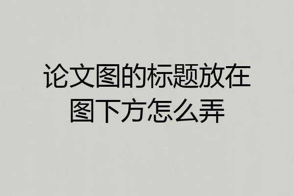 论文图的标题放在图下方怎么弄