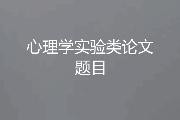 心理学实验类论文题目