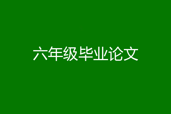 六年级毕业论文