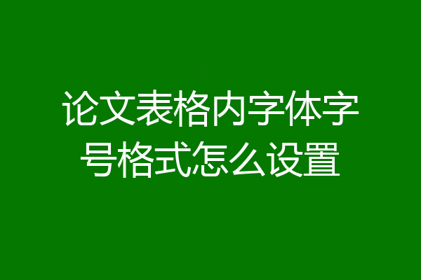 论文表格内字体字号格式怎么设置