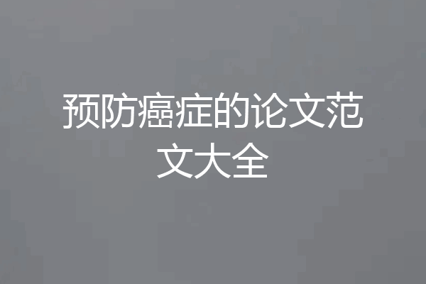 预防癌症的论文范文大全