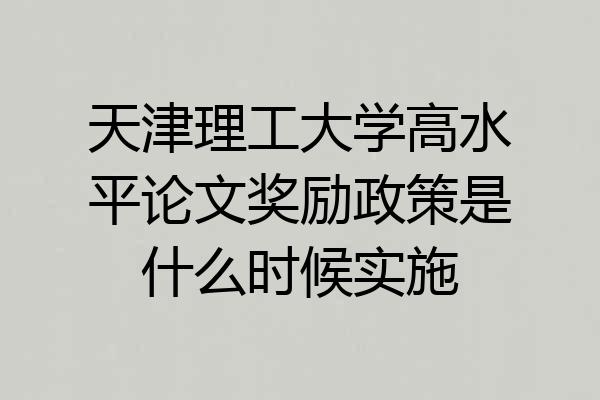 天津理工大学高水平论文奖励政策是什么时候实施