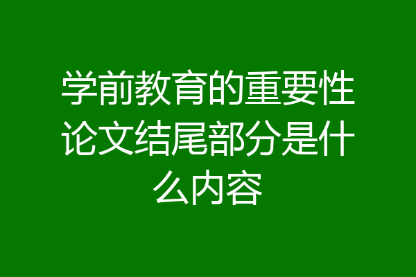 学前教育的重要性论文结尾部分是什么内容