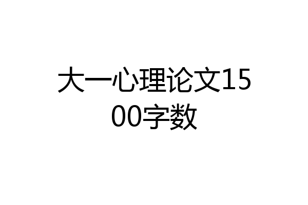 大一心理论文1500字数