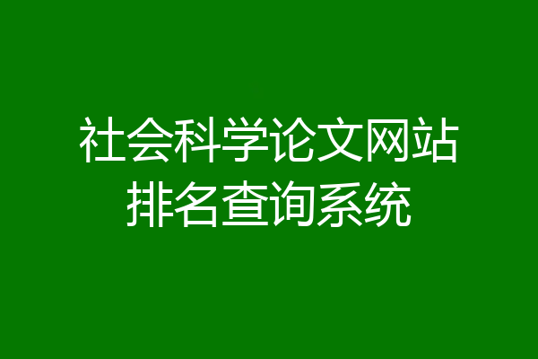 社会科学论文网站排名查询系统