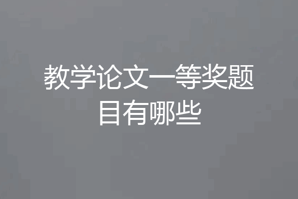 教学论文一等奖题目有哪些