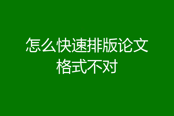 怎么快速排版论文格式不对
