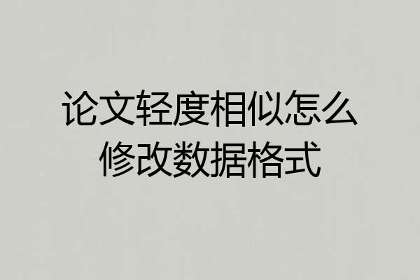 论文轻度相似怎么修改数据格式