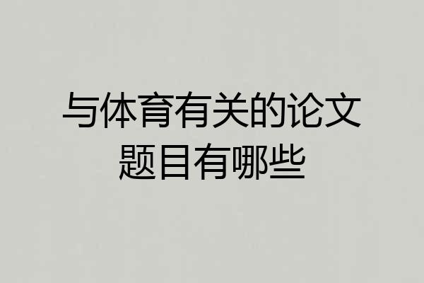 与体育有关的论文题目有哪些
