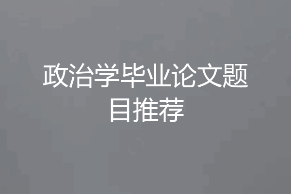 政治学毕业论文题目推荐
