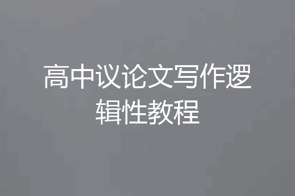 高中议论文写作逻辑性教程