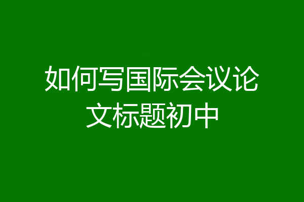 如何写国际会议论文标题初中