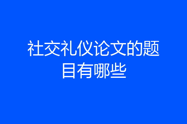 社交礼仪论文的题目有哪些