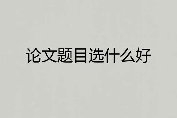 论文题目选什么好