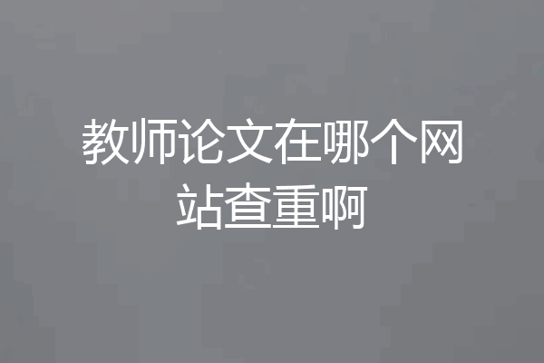 教师论文在哪个网站查重啊