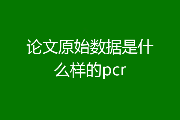 论文原始数据是什么样的pcr