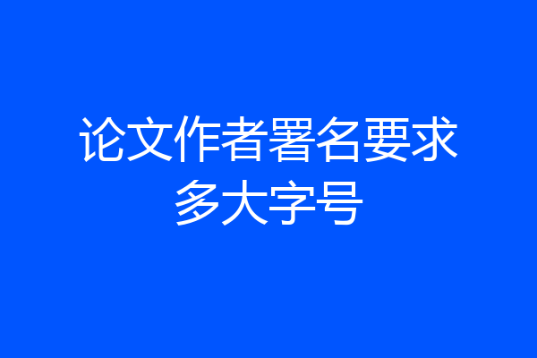 论文作者署名要求多大字号