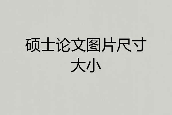 硕士论文图片尺寸大小