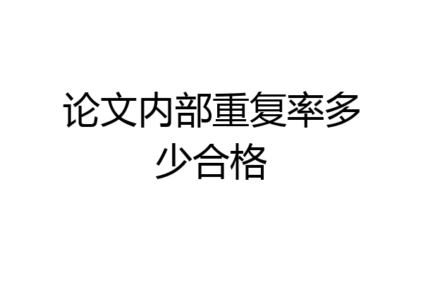 论文内部重复率多少合格