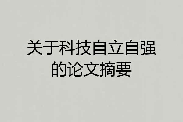 关于科技自立自强的论文摘要