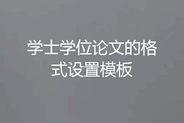 学士学位论文的格式设置模板