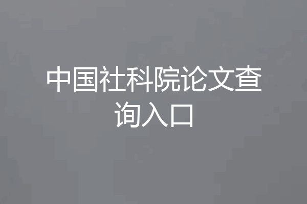 中国社科院论文查询入口