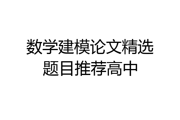 数学建模论文精选题目推荐高中