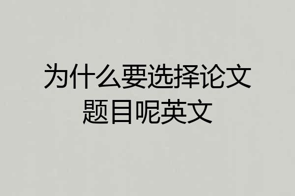 为什么要选择论文题目呢英文