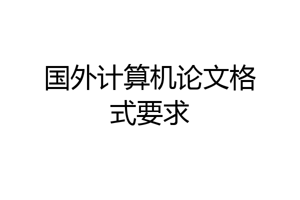 国外计算机论文格式要求