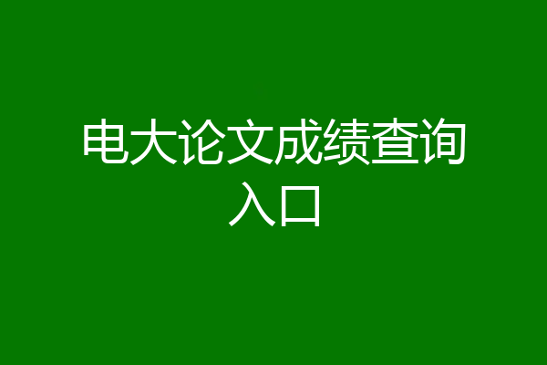 电大论文成绩查询入口