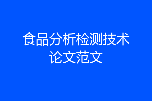 食品分析检测技术论文范文