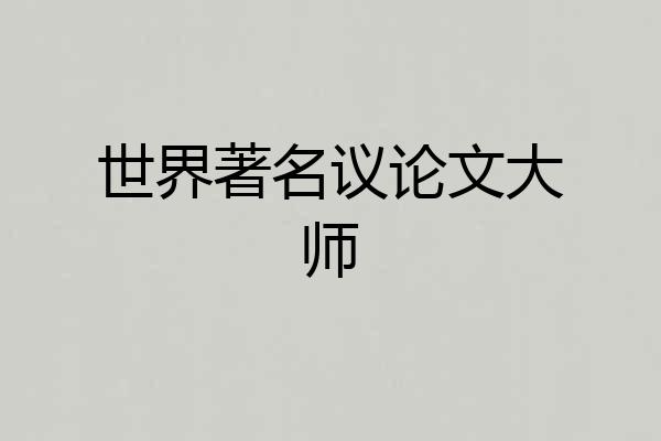 世界著名议论文大师