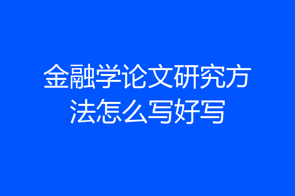 金融学论文研究方法怎么写好写