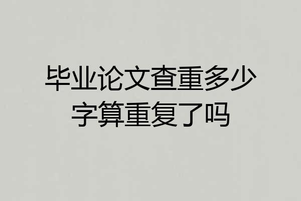 毕业论文查重多少字算重复了吗