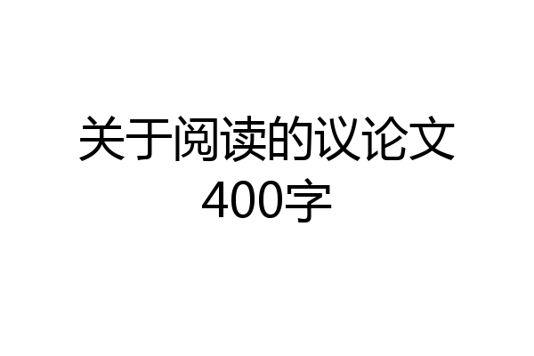 关于阅读的议论文400字