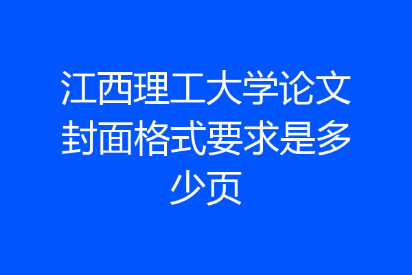 江西理工大学论文封面格式要求是多少页