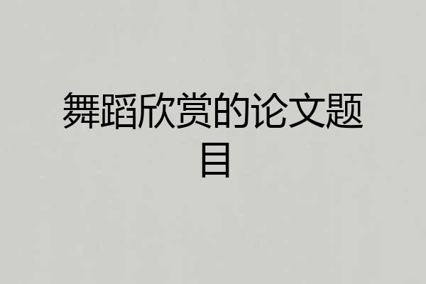 舞蹈欣赏的论文题目