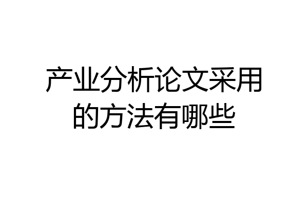 产业分析论文采用的方法有哪些